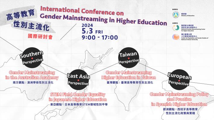 高等教育性別主流化國際研討會_修改 (1)